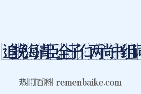 追挽海清臣全子仁两尚书组词是什么意思的图片